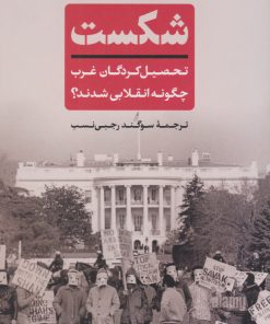 کتاب شکست | انتشارات نشر کتاب پارسه