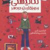 کتاب لنا لیستی و روزهای پر دردسر | انتشارات پیدایش