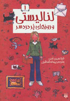 کتاب لنا لیستی و روزهای پر دردسر | انتشارات پیدایش