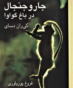 کتاب جار و جنجال در باغ گواوا | انتشارات علم