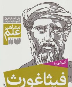 کتاب آشنایی با فیثاغورث | انتشارات ذکر