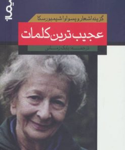 کتاب عجیب ترین کلمات | انتشارات نیماژ