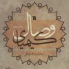 کتاب کیمیای وصال | انتشارات سروش