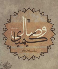 کتاب کیمیای وصال | انتشارات سروش
