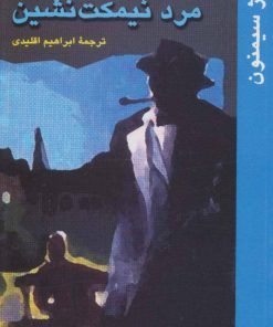 کتاب مگره و مرد نیمکت نشین | انتشارات هرمس