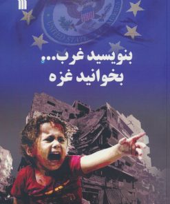 کتاب بنویسید غرب...بخوانید غزه | انتشارات سروش