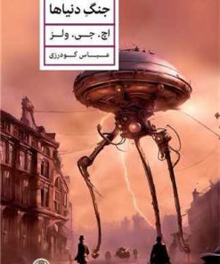 کتاب جنگ دنیاها | انتشارات نشر کتاب پارسه