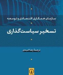 کتاب تسخیر سیاست گذاری | انتشارات نشر نی