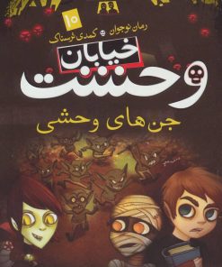 کتاب جن های وحشی | انتشارات ذکر