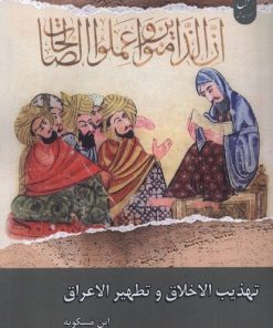 کتاب تهذیب الاخلاق و تطهیر الاعراق | انتشارات ادیان و مذاهب