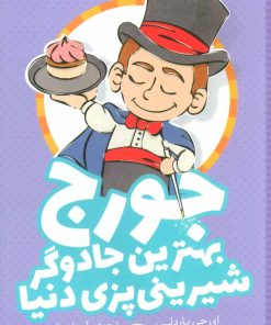 کتاب جورج بهترین جادوگر شیرینی پزی دنیا | انتشارات شهر قلم