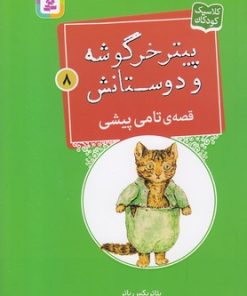 کتاب قصه ی تامی پیشی | انتشارات قدیانی