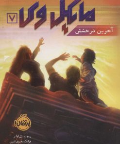 کتاب مایکل وی 7 | انتشارات پرتقال