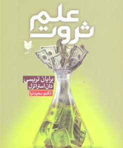 کتاب علم ثروت | انتشارات آرایان