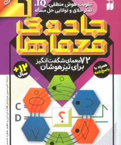 کتاب جادوی معماها (6) | انتشارات ذکر