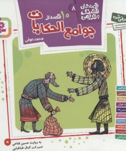 کتاب قصه های قشنگ و قدیمی 8 | انتشارات قدیانی