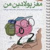 کتاب مغز پولادین من | انتشارات مهرسا