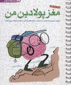 کتاب مغز پولادین من | انتشارات مهرسا