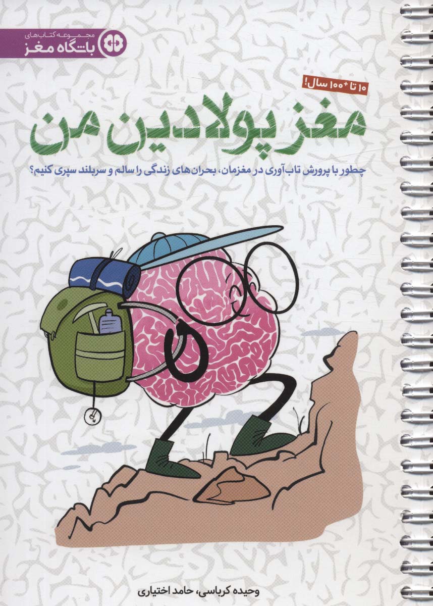 کتاب مغز پولادین من | انتشارات مهرسا