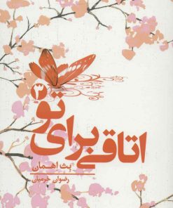 کتاب اتاقی برای تو 3 | انتشارات کتابسرای تندیس