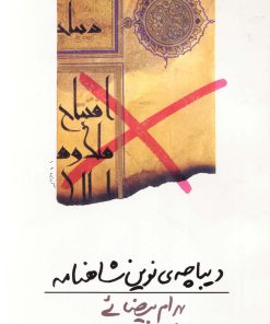 کتاب دیباچه ی نوین شاهنامه | انتشارات روشنگران و مطالعات زنان