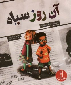 کتاب آن روز سیاه | انتشارات فنی ایران نردبان