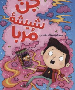 کتاب جن شیشه مربا | انتشارات هرمس