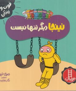 کتاب نینجا دیگر تنها نیست | انتشارات فنی ایران نردبان