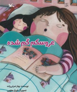 کتاب عروسکم گم شده | انتشارات کانون پرورش فکری کودکان و نوجوانان