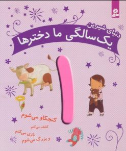 کتاب دنیای شیرین 1 سالگی ما دخترها | انتشارات قدیانی