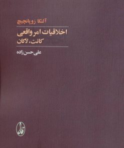 کتاب اخلاقیات امر واقعی | انتشارات آگاه