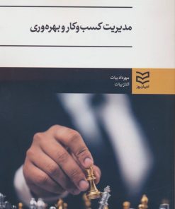 کتاب مدیریت کسب و کار و بهره وری | انتشارات ادیبان روز