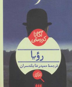 کتاب رویا | انتشارات هرمس