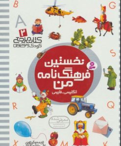 کتاب نخستین فرهنگ نامه من | انتشارات قدیانی