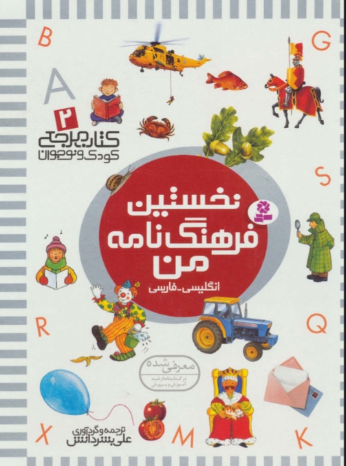 کتاب نخستین فرهنگ نامه من | انتشارات قدیانی