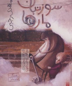 کتاب سوزنبان مارها | انتشارات پیدایش