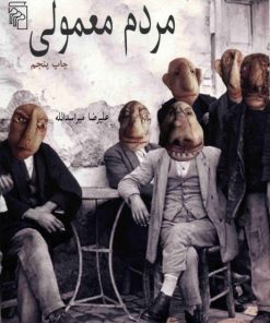 کتاب مردم معمولی | انتشارات مرکز