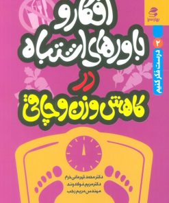 کتاب افکار و باورهای اشتباه در کاهش وزن و چاقی | انتشارات بهار سبز