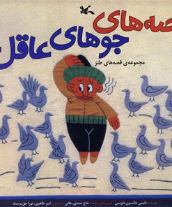 کتاب قصه های جوهای عاقل | انتشارات کانون پرورش فکری کودکان و نوجوانان