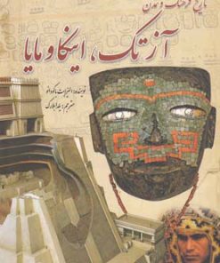 کتاب تاریخ فرهنگ و تمدن آزتک اینکا و مایا | انتشارات سبزان