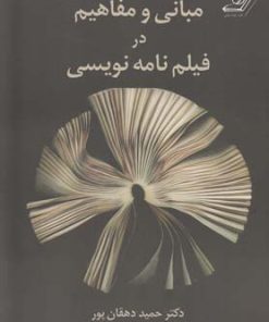 کتاب مبانی و مفاهیم در فیلم نامه نویسی | انتشارات کتاب کوله پشتی