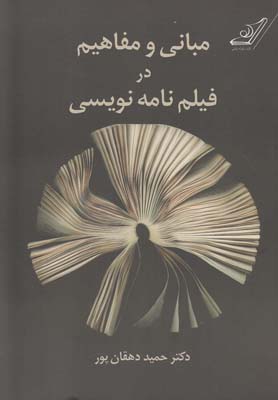 کتاب مبانی و مفاهیم در فیلم نامه نویسی | انتشارات کتاب کوله پشتی