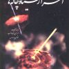 کتاب اسرار سیاه چاله ها | انتشارات سبزان