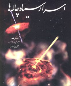 کتاب اسرار سیاه چاله ها | انتشارات سبزان