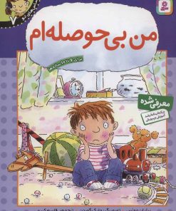 کتاب من بی حوصله ام | انتشارات قدیانی