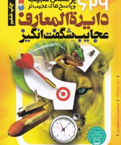 کتاب دایرةالمعارف عجایب شگفت انگیز | انتشارات ذکر