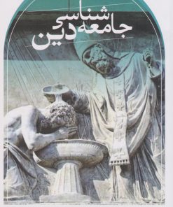 کتاب جامعه شناسی دین (همیلتون) | انتشارات نشر ثالث