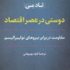 کتاب دوستی در عصر اقتصاد | انتشارات نشر نی