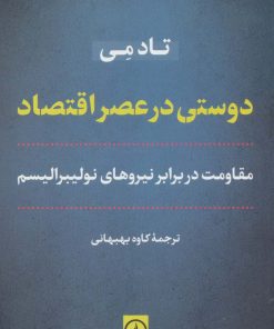 کتاب دوستی در عصر اقتصاد | انتشارات نشر نی