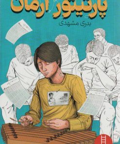 کتاب پارتیتور آرمان | انتشارات فنی ایران نردبان